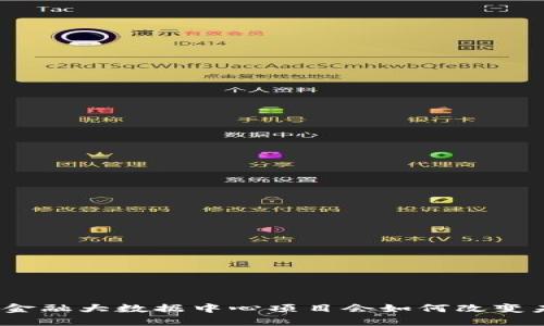 : 你知道区块链金融大数据中心项目会如何改变未来金融格局吗？