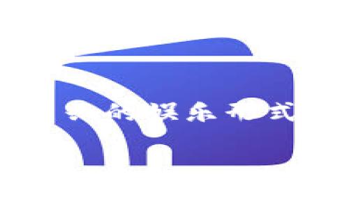 警惕区块链游戏可能听起来像是一个简单的警告，但随着区块链技术的迅猛发展，这个话题背后却隐藏着许多深刻的思考。区块链游戏，作为一种新兴的娱乐形式，吸引了大量玩家的关注，但其中的风险与问题同样不容忽视。在这篇文章中，我们将探讨区块链游戏的优缺点，以及玩家在这方面应该保持的警惕。

你真的了解区块链游戏的风险吗？