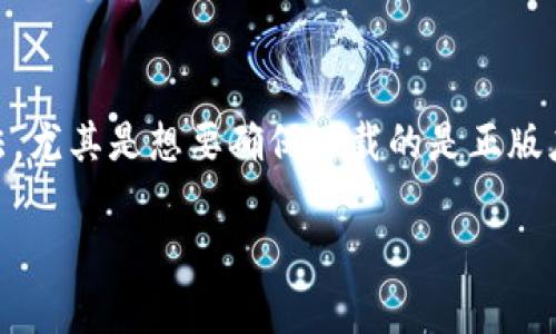 比特派钱包是一个流行的数字资产钱包，专门用于存储和管理各种加密货币。如果你正在寻找比特派钱包的下载方法，尤其是想要确保下载的是正版应用，那你来对地方了。接下来，我们将详细介绍比特派钱包的官网下载方式，同时也给出一些相关的建议和注意事项。

如何安全下载比特派钱包_app正版？