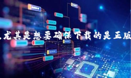 比特派钱包是一个流行的数字资产钱包，专门用于存储和管理各种加密货币。如果你正在寻找比特派钱包的下载方法，尤其是想要确保下载的是正版应用，那你来对地方了。接下来，我们将详细介绍比特派钱包的官网下载方式，同时也给出一些相关的建议和注意事项。

如何安全下载比特派钱包_app正版？