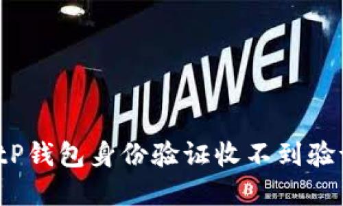 如何解决BitP钱包身份验证收不到验证码的问题？