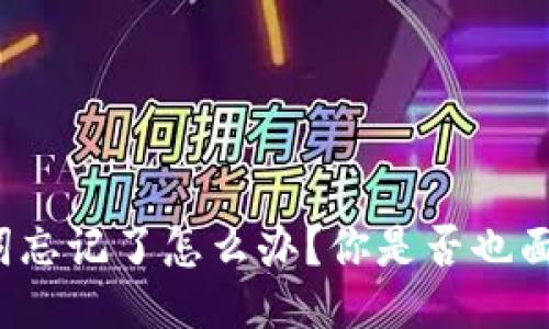 比特派助记词忘记了怎么办？你是否也面临这个困扰？