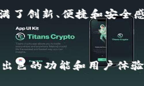 bk钱包是由一家名为BK的团队开发的数字钱包应用程序。尽管关于这一团队的具体信息相对有限，但BK钱包的设计初衷是为了为用户提供一个安全、便捷的数字资产管理平台。它的功能涵盖了加密货币的存储、发送和接收，同时还支持多种货币的交易。

1. BK钱包的背景介绍

在谈到BK钱包之前，我们可以稍微了解一下当前数字货币钱包的市场背景。在过去的几年中，随着比特币等加密货币的火爆，越来越多的人开始关注如何安全地存储和管理自己的数字资产。而在这个过程中，各种各样的数字钱包应运而生。

BK钱包以其用户友好和安全性突出的特点，吸引了一些普通用户和投资者。它的开发团队可能使用了现代的技术架构，致力于给用户提供更好的体验。虽然我们可能无法深入到每一个技术细节，但作为用户，所需了解的重点在于它所提供的服务和特性。

2. BK钱包的核心功能

BK钱包的功能设计非常符合现代用户对数字资产管理的需求。它不仅仅是一个单纯的存储工具，更是一个集成了交易、管理和分析的平台。以下是BK钱包的一些主要特点：

安全性：
在选择数字钱包时，安全性是用户最为关心的问题之一。BK钱包使用先进的加密技术，确保用户的资产受到保护。此外，用户还可以设置多重认证，进一步增加安全性。安全性不仅体现在技术上，还包括用户体验，BK团队充分考虑了如何在安全与便利之间找到平衡。

多种资产支持：
BK钱包支持多种主流数字资产，如比特币、以太坊等。这一功能使得用户不需要在多个平台之间切换，方便了资产的统一管理。无论你是长期持有还是短期交易，都能在BK钱包中快速实现。

简单易用的界面：
对于许多非专业用户来说，复杂的操作界面都可能让人望而却步。BK钱包的界面设计简单明了，用户只需几步就能完成交易与管理。即使是没有任何经验的用户，也能在短时间内上手使用。

3. 适用于不同用户的场景

BK钱包因其灵活性而受到不同群体的欢迎。无论你是刚入门的数字货币小白，还是经验丰富的交易者，BK钱包都能够满足你的需求。以下是其在不同场景下的应用：

新手用户：
对于刚刚接触数字货币的新手来说，BK钱包提供了一个相对安全且简洁的入门平台。新手用户可以方便地进行小额交易，熟悉操作流程。同时，BK钱包的帮助文档和客户支持也为新手提供了很多附加价值，让他们在学习的过程中不至于感到无助。

日常交易：
对于需要频繁交易的用户，BK钱包的交易速度和便捷性是关键。用户能够迅速发送和接收资金，适合日常生活中的各种小额支付场景。无论是朋友间的账目分摊，还是小型商户的支付工具，BK钱包都能轻松应对。

投资理财：
对于经历过多次市场波动的投资者来说，BK钱包也能提供相应的支持。用户可以实时监控市场行情，并在合适的时机进行交易。资产的多元化管理以及数据分析功能将进一步帮助用户做出明智的投资决策。

4. 常见问题解答

使用BK钱包的过程中，用户可能会遇到一些常见问题。了解这些问题及其解决方案，将使用户在使用过程中更加得心应手。

如何找回密码？
BK钱包提供了一些找回密码的措施，用户可以通过绑定的邮箱或手机进行身份验证。不过，建议用户在设置密码时，务必做好记录，以防止密码遗忘。

如何更新应用？
BK钱包会定期推出更新版本，以用户体验和安全性。用户可以在应用商店中寻找最新版本，按照提示进行更新即可。

如何与客服取得联系？
若在使用过程中有任何疑问，用户可以通过BK钱包的官方网站或应用内的反馈功能，联系到客户服务团队。一般情况下，客服会在24小时内响应用户的咨询。

5. BK钱包的未来发展

随着数字资产市场的日益成熟，BK钱包的未来发展也面临着更多机遇与挑战。首先，团队需要不断跟随市场趋势，不断更新技术和服务，以适应快速变化的市场环境。其次，用户需求的多样性也意味着BK钱包需要不断创新，推出更多符合用户期待的功能。

除了基本的数字资产管理，团队甚至可以考虑增加更多的社交功能，让用户之间能够更方便地分享交易经验，互相学习。此外，BK钱包也可以探索与其他金融产品的结合，例如贷款、理财等功能，为用户提供全面的服务。

总之，BK钱包无论是在当前还是未来，都有着很大的潜力。用户不仅仅是在寻找一个工具，更是在追求一种新的生活方式。这种生活方式充满了创新、便捷和安全感，而BK钱包恰恰能够在这之中扮演极其重要的角色。

总结

综上所述，BK钱包是一款由BK团队开发的数字钱包应用，以安全性、易用性和多种资产支持为主要特点，非常适合不同类型的用户。凭借其出色的功能和用户体验，BK钱包有望在数字资产管理的浪潮中继续保持竞争力。未来，随着更多创新功能的推出，BK钱包将为我们的生活带来更多的便利与可能。