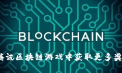 : 如何在腾讯区块链游戏中获取更多奖励与礼品？