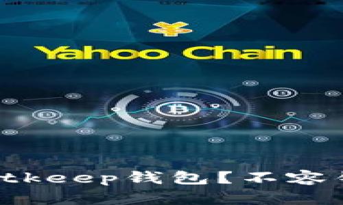 如何下载Bitkeep钱包？不容错过的指南！