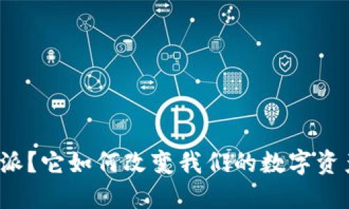 什么是比特派？它如何改变我们的数字资产管理方式？