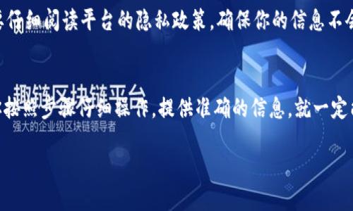 特派实名认证流程是每个希望在这个平台上进行交易或互动的用户必须经历的一步。通过实名认证，不仅能够提升账户的安全性，还能增强用户之间的信任感。接下来，我将详细介绍特派实名认证的具体流程，希望能对你有所帮助。

什么是特派实名认证？
特派实名认证是指用户在平台注册账户时，需要提交一些个人信息或证明材料，以便平台确认其身份。这一过程旨在减少虚假账户和诈骗行为，从而为用户提供一个更加安全的环境。

为何需要进行实名认证？
在如今的信息时代，网络安全显得尤为重要。没有经过实名认证的账户不仅容易被盗用或者滥用，还可能导致用户在使用平台时遇到各种问题。例如，无法进行交易或者很难找回账户。因此，实名认证是保护自身权益的一种有效手段。

特派实名认证流程详解

步骤一：准备个人信息
在开始实名认证之前，用户需要准备一些必要的个人信息。这些信息通常包括：姓名、身份证号码、手机号码、以及可能需要的地址或其他联系方式。为了保障信息的准确，建议用户在填写之前仔细核对一遍。

步骤二：登录平台账户
确保你已经在特派平台注册了账户。如果还没有，首先需要进行注册操作。注册后，使用你的用户名和密码登录账户。在登录后，通常会在用户中心或者账户设置中找到实名认证的入口。

步骤三：提交实名认证申请
点击实名认证入口后，系统会提示你填写个人信息。按照系统的提示，将准备好的信息逐项填写。同时，你可能还需要上传身份证照片，确保所提供的信息与身份证件上的信息一致。这样才能通过审核。

步骤四：等待审核
提交实名认证申请后，通常需要一些时间进行审核。审核时间因平台而异，可能从几个小时到数天不等。审核通过后，系统会通知你通过邮件或短信的方式。如果审核未通过，平台一般会告知具体的原因，用户可以根据反馈修改信息后重新提交。

步骤五：完成实名认证
一旦审核通过，你的账户就完成了实名认证。此时，你可以享受平台提供的诸多特权，比如更高的交易限额以及更方便的服务。同时，也能让其他用户更放心地与你进行互动。

常见问题解答

问题1：实名认证需要多长时间？
这一般取决于平台的审核速度。大部分平台会在24小时内完成审核，但如果信息不完整或需要补充材料，可能会延长审核时间。因此，建议在申请前尽量提供完整的信息。

问题2：如果实名认证失败怎么办？
如果您的实名认证申请失败，系统会向你反馈具体原因。根据提供的信息进行修改后，再次提交申请。注意，确保所提交的信息准确无误是保证通过审核的关键。

问题3：实名认证信息会被公开吗？
通常情况下，实名认证的信息不会被公开。只会在平台内部使用，以确保你的账户安全。不过，你也要仔细阅读平台的隐私政策，确保你的信息不会被滥用。

总结
完成特派实名认证流程是你在平台上进行安全交易的重要一步。尽管这个过程可能耗时，但只要你按照步骤仔细操作，提供准确的信息，就一定能够顺利通过审核。希望以上内容能够帮助你了解和完成实名认证，尽享安全便捷的线上生活。

相关关键词：实名认证, 个人信息, 账户安全, 在线交易, 信息保护