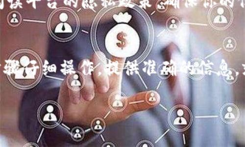 特派实名认证流程是每个希望在这个平台上进行交易或互动的用户必须经历的一步。通过实名认证，不仅能够提升账户的安全性，还能增强用户之间的信任感。接下来，我将详细介绍特派实名认证的具体流程，希望能对你有所帮助。

什么是特派实名认证？
特派实名认证是指用户在平台注册账户时，需要提交一些个人信息或证明材料，以便平台确认其身份。这一过程旨在减少虚假账户和诈骗行为，从而为用户提供一个更加安全的环境。

为何需要进行实名认证？
在如今的信息时代，网络安全显得尤为重要。没有经过实名认证的账户不仅容易被盗用或者滥用，还可能导致用户在使用平台时遇到各种问题。例如，无法进行交易或者很难找回账户。因此，实名认证是保护自身权益的一种有效手段。

特派实名认证流程详解

步骤一：准备个人信息
在开始实名认证之前，用户需要准备一些必要的个人信息。这些信息通常包括：姓名、身份证号码、手机号码、以及可能需要的地址或其他联系方式。为了保障信息的准确，建议用户在填写之前仔细核对一遍。

步骤二：登录平台账户
确保你已经在特派平台注册了账户。如果还没有，首先需要进行注册操作。注册后，使用你的用户名和密码登录账户。在登录后，通常会在用户中心或者账户设置中找到实名认证的入口。

步骤三：提交实名认证申请
点击实名认证入口后，系统会提示你填写个人信息。按照系统的提示，将准备好的信息逐项填写。同时，你可能还需要上传身份证照片，确保所提供的信息与身份证件上的信息一致。这样才能通过审核。

步骤四：等待审核
提交实名认证申请后，通常需要一些时间进行审核。审核时间因平台而异，可能从几个小时到数天不等。审核通过后，系统会通知你通过邮件或短信的方式。如果审核未通过，平台一般会告知具体的原因，用户可以根据反馈修改信息后重新提交。

步骤五：完成实名认证
一旦审核通过，你的账户就完成了实名认证。此时，你可以享受平台提供的诸多特权，比如更高的交易限额以及更方便的服务。同时，也能让其他用户更放心地与你进行互动。

常见问题解答

问题1：实名认证需要多长时间？
这一般取决于平台的审核速度。大部分平台会在24小时内完成审核，但如果信息不完整或需要补充材料，可能会延长审核时间。因此，建议在申请前尽量提供完整的信息。

问题2：如果实名认证失败怎么办？
如果您的实名认证申请失败，系统会向你反馈具体原因。根据提供的信息进行修改后，再次提交申请。注意，确保所提交的信息准确无误是保证通过审核的关键。

问题3：实名认证信息会被公开吗？
通常情况下，实名认证的信息不会被公开。只会在平台内部使用，以确保你的账户安全。不过，你也要仔细阅读平台的隐私政策，确保你的信息不会被滥用。

总结
完成特派实名认证流程是你在平台上进行安全交易的重要一步。尽管这个过程可能耗时，但只要你按照步骤仔细操作，提供准确的信息，就一定能够顺利通过审核。希望以上内容能够帮助你了解和完成实名认证，尽享安全便捷的线上生活。

相关关键词：实名认证, 个人信息, 账户安全, 在线交易, 信息保护