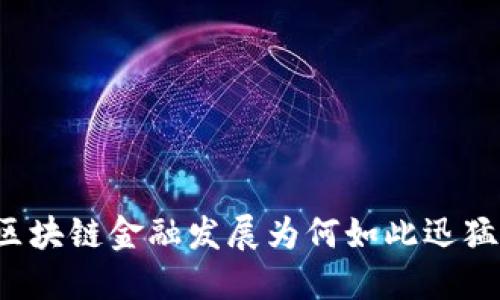 区块链金融发展为何如此迅猛？