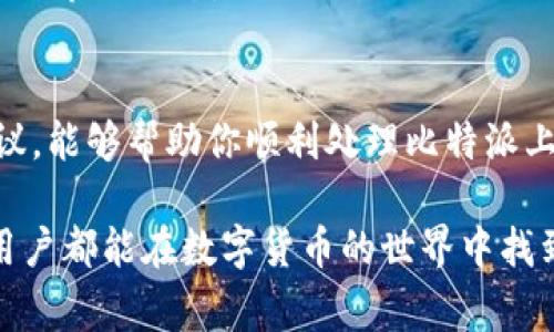 比特派怎么转不出去钱了？你是否也在为这个问题而困惑？在如今的数字货币时代，比特币和其他加密资产已经为用户提供了新的财富管理方式。然而，许多人在使用比特派或其他数字钱包时，常常会遇到一些让人挠头的难题，比如说，为什么转币总是失败，或者是怎样才能顺利转账。接下来，我们就来聊一聊为什么比特派会出现转不出去钱的情况，以及如何解决这些问题，让你的加密资产顺利流动。

比特派, 数字钱包, 加密资产, 转账失败, 比特币/guanjianci

比特派转账失败的常见原因
转账功能是比特派的核心功能之一，但有时会遇到各种各样的问题。首先，我们要了解一些可能导致转账失败的原因。

网络问题
大家都知道，网络连接是现代应用程序运行的基础。如果你的网络不稳定，可能会导致比特派的某些功能无法正常使用。如果你发现自己在比特派上转账时遇到问题，不妨先检查一下你的网络。尝试重启路由器，或者换用手机数据尝试一下。

钱包余额不足
这也是一个常见的问题。转账所需的金额加上网络手续费，但是有时候用户可能没有留意到这一点，结果因为余额不足而无法完成转账。在进行转账之前，一定要确保账户里的余额足够，并留意到网络交易费的问题。

账户设置问题
如果你的比特派账户未通过实名认证或者没有完成必要的安全设置，可能会影响转账功能。保证你的账户信息完整且合规，有助于顺利进行转账。此外，一些钱包可能会施加一些额外的安全限制，特别是在大额转账的时候。

交易尚未确认
在区块链系统中，交易被记录后会需要一定的时间来确认。在刚发起转账后，可能会因为网络拥堵等原因导致交易尚未被确认。如果你发现长时间没有转账成功，可以稍等片刻，再次查看。这里有一点需要注意的是，过多的发起转账请求也可能导致系统认为是一种可疑活动，从而暂时限制你的账户。

应用程序问题
软件的稳定性也是个关键因素。有时应用程序出现bug或者需要更新，都可能导致转账失败。记得定期检查比特派应用是否需要更新，保持它在最新版本状态。

如何解决转账问题？
了解了常见的问题后，我们来谈谈具体的解决方案。

检查网络连接
如前所述，稳定的网络是进行比特派转账的基础。在遇到转账问题时，首先检查网络连接是否正常。如果在公共场所如咖啡厅等地方使用公共网络，建议尽量换一个更为稳定的网络尝试。

确认账户余额
在进行转账前，务必检查你的账户余额，确保可支配余额能够覆盖交易金额和手续费。在初次转账时，给自己留出额外的预算也是一个好习惯。

完善账户信息
确保你的比特派账户通过了所有必要的实名认证和安全设置。特别是在进行大额转账时，加强账户的安全性是非常重要的，像设置更复杂的密码或者开启双重验证等都能增强安全性。

耐心等待确认
如果你的转账处于未确认状态，请耐心等待。在区块链高峰时段，确认交易的速度可能会变慢，正常情况下不会超过数小时。如果交易长时间未确认，可以尝试联系比特派客服了解情况。

更新软件
定期检查比特派的更新。更新能够修复很多已知问题，也能保证你用到最新的技术和功能。如果你发现软件存在bug，不妨看看社区讨论或者在线帮助，尤其是官方的公告，有时会有临时的故障报告。

联系客户支持
如果以上方法都无法解决你的问题，请不要犹豫，及时联系比特派的客服进行反馈。他们通常能够提供专业的指导和帮助，解决你在使用过程中的疑问和问题。

心理准备和市场波动
再者，在转账时，也要有一定的心理准备。由于市场波动带来的价格变化，有时会让人意外。如果你在合适的时机做出决策，可能会获得意想不到的收益，因此在做出最终决策前，可以多关注市场动态。

总结
使用比特派或任何其他数字钱包，都需要一定的学习成本和适应期。碰到转账不成功的情况并不可怕，关键在于学会如何发现问题并迅速采取有效解决措施。希望通过上述的分析和建议，能够帮助你顺利处理比特派上的转账问题，让你的数字资产更加顺畅地流动。

数字货币的未来依然充满机遇，而你我就是这段旅程的参与者。在这个过程中，了解数字资产管理的要领，以及如何安全出入不同的钱包，无疑能让你的投资道路走得更顺畅。希望每位用户都能在数字货币的世界中找到自己的节奏，享受财富增值带来的乐趣！