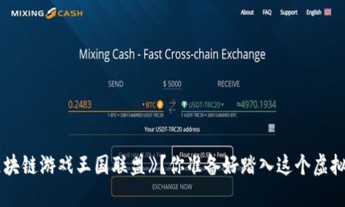 如何玩《区块链游戏王国联盟》？你准备好踏入这个虚拟世界了吗？