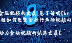 区块链助力金融视频的发展，您了解吗？bryinwe