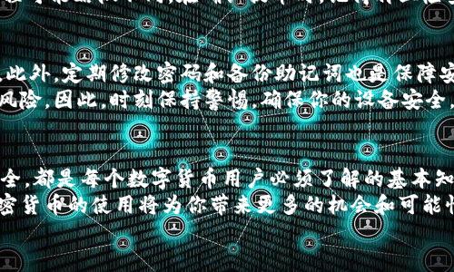   如何使用比特派钱包？揭开神秘面纱的简单步骤！ / 

 guanjianci 比特派钱包, 加密货币, 数字资产, 钱包使用, 安全性 /guanjianci 

引言
在数字货币越来越普及的今天，拥有一个安全、易用的数字钱包显得尤为重要。而比特派钱包作为一款备受欢迎的选择，吸引了许多用户的关注。但是，很多人可能对这个钱包的使用方法还是感觉陌生。那么，如何才能轻松上手比特派钱包呢？今天，我们就来深入探讨这个话题，帮你揭开比特派钱包的神秘面纱。

比特派钱包简介
比特派钱包是一款为广大的数字货币用户提供服务的手机应用。它不仅支持比特币，还支持多种主流的加密货币。用户可以通过这个钱包安全地存储、管理和交易他们的数字资产。相比于传统的银行账户，比特派钱包在交易速度和便捷性上都有着显著的优势。

第一步：下载与安装比特派钱包
使用比特派钱包的第一步，自然是要下载并安装这个应用。你可以在Apple Store或者Google Play中搜索“比特派钱包”，找到对应的下载链接。在下载完成后，按照提示进行安装。安装过程非常简单，稍等片刻就能完成。

第二步：创建你的钱包账户
安装完成后，打开比特派钱包，接下来就是创建账户了。在这个环节，系统会要求你生成一个新的钱包地址并设定密码。建议你选择一个强密码，并妥善保管，因为这个密码关系到你的数字资产安全。
有时候，系统会提供助记词，也就是一串随机的单词，这个助记词可以用来恢复你的钱包。如果你的手机丢失或者更换，你可以通过这串助记词恢复钱包，确保你的资产安全。因此，请一定要将其妥善保存，不要随意与他人分享。

第三步：了解界面与功能
创建完账户后，进入比特派钱包的主界面。此时，你会看到多个功能模块，如“资产”、“转账”、“收款”等。熟悉这些功能是十分重要的，这样你才能高效地使用这个钱包。
例如，在“资产”模块中，可以查看你所持有的各种数字货币的当前市值，以及它们的波动情况；在“转账”模块，可以进行数字货币的发送与接收；而“收款”模块则显示你的钱包地址，可以共享给别人进行转账。

第四步：充值与提币
使用比特派钱包，最常见的操作就是充值和提币了。充值可以通过将其他交易所的数字货币转到你的比特派钱包地址。只需在充值界面中选择你要充值的币种，复制自己的钱包地址，然后在交易所进行转账即可。
而提币则是将你的比特派钱包内的数字货币转到其他平台或下自己的银行卡。这一步骤同样需要注意，因为每种数字货币的提币流程可能略微不同。在确认提币时，记得再三检查你的接收地址，以免发生不必要的损失。

第五步：保持安全性
数字货币的安全性不可小觑。比特派钱包提供了一些安全功能，比如二次验证、指纹解锁等。这些功能可以有效提高你的账户安全性。此外，定期修改密码和备份助记词也是保障安全的重要措施。
还有一点就是，尽可能避免在公共场合使用比特派钱包。虽然比特派钱包本身安全性高，但如果你的手机被窃取，资产仍然可能面临风险。因此，时刻保持警惕，确保你的设备安全。

总结
通过以上的介绍，相信你对比特派钱包的使用方法有了更清晰的认识。从下载、安装，到创建账户、充值、提币，甚至到如何保持账户安全，都是每个数字货币用户必须了解的基本知识。
比特派钱包不仅仅是一个储存数字资产的工具，更是你的财富管理助手。通过合理的应用，你将会发现在这个数字经济时代，掌握加密货币的使用将为你带来更多的机会和可能性。如果你还有其他疑问，不妨尝试在网上搜索相关的视频教程，或者与其他用户交流，进一步提升自己的使用体验。
希望你能够顺利驾驭比特派钱包，开启数字货币的新世界！