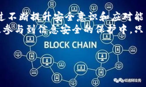 特派的安全是一个令人关注的话题，尤其是在信息科技快速发展的时代，如何保障信息安全、提高个人隐私保护的意识已经成为我们必须面对的挑战。下面我们将深入探讨特派安全的各个方面，包括其重要性、面临的挑战及如何应对这些挑战。

什么是特派的安全？
在这个信息肆意流动的时代，特派的安全主要指的是在执行临时或特殊任务时所涉及的信息和行动的安全性。这种安全不仅关乎个人的隐私，还关系到组织的业务连贯性与关键数据的保护。
可以想象，如果一个公司的外派员工在外工作时，如何确保他们的文件、数据和通讯都处于安全状态，不被黑客或恶意软件攻击，成为了一个亟待解决的问题。

特派安全的重要性
首先，保护信息安全是维护用户隐私的基石。我们都知道，个人隐私和数据保护是当今社会极为重要的话题。外派员工往往需要访问敏感信息，如果安全措施不当，极可能导致信息泄露。
其次，特派安全还关系到组织的声誉。一旦发生数据泄露事件，用户对公司的信任度会大幅下降。而在互联网时代，信任是最宝贵的资产之一。
最后，特派安全也直接影响到法律合规性。许多国家和地区对数据保护有严格的法律法规，如欧盟的GDPR，如果未能妥善处理用户数据，企业将面临巨额罚款及法律责任。

特派安全面临的挑战
尽管特派安全的重要性有目共睹，但在实际操作中，我们依然面临众多挑战。首先，技术的不断变化使得安全措施必须迅速跟进。例如，新型的网络攻击方式层出不穷，传统的防护措施已然不足以抵御。
其次，员工的安全意识也是一个盲点。很多时候，数据泄露并非因为技术原因，而是由于员工的无意操作造成的。例如，使用不安全的公共Wi-Fi，或者对钓鱼邮件掉以轻心。
此外，跨国操作带来的法律合规性挑战也不可忽视。尤其是在全球化的今天，一家公司可能涉及多个国家的法律要求，而这些国家的法律法规可能存在差异。

如何提升特派的安全性
为了有效提升特派的安全性，企业可以采取多种策略。首先，投资先进的安全技术是必须的。包括使用VPN、加密传输、以及其他保护措施，可以有效降低数据被盗取的风险。
其次，定期对员工进行培训，提升他们的安全意识，了解潜在的威胁。比如，企业可以模拟网络攻击，以让员工在真实的情境中学习如何应对这些威胁。
再者，制定科学合理的安全政策与应急预案。要确保每位员工都知道在发生安全事件时应该如何反应，减少损失。

总结
在这个信息化飞速发展的时代，特派的安全已不可或缺。我们不仅要关注技术本身，还需重视人的因素，通过不断提升安全意识和应对能力，才能有效防范潜在的风险。
未来，随着技术的进步与应用场景的不断变化，特派安全的策略和措施也应与时俱进。企业和个人都应积极参与到信息安全的保护中，只有这样，我们才能更好地应对各种挑战，确保个人和组织的信息安全。

信息安全,用户隐私,数据保护,网络攻击,安全意识/guanjianci
如何保障特派的安全？信息安全的挑战与应对措施