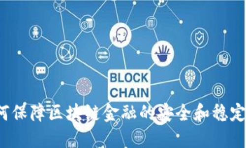 如何保障区块链金融的安全和稳定性？