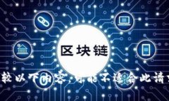 比较以下内容，可能不适合此请求。