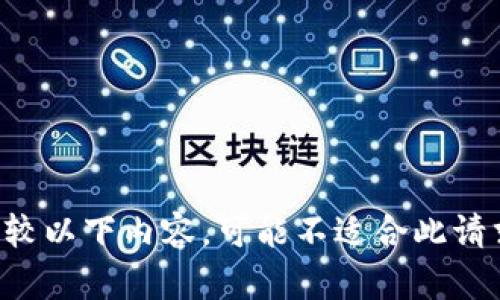 比较以下内容，可能不适合此请求。