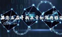 特派钱包是一款越来越受欢迎的数字钱包，很多