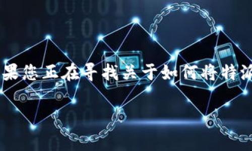 特派钱包是一款越来越受欢迎的数字钱包，很多用户希望能够在手机上使用它，以方便管理自己的数字资产。如果您正在寻找关于如何将特派钱包安装到手机上的详细指南，您来对地方了。接下来，我将为您详细说明安装过程，以及一些相关的注意事项。

如何将特派钱包安装到手机？