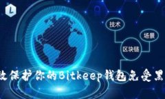 如何有效保护你的Bitkeep钱包免受黑客攻击？