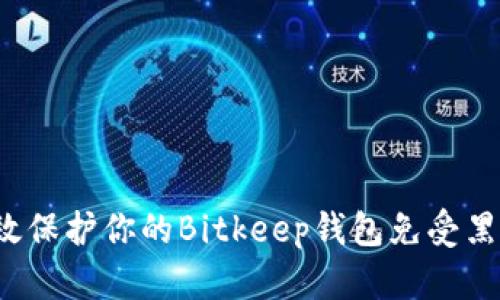如何有效保护你的Bitkeep钱包免受黑客攻击？