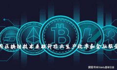 农业金融区块链是一个新兴的概念，它结合了农