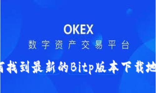 如何找到最新的Bitp版本下载地址？