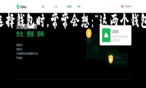 比特派钱包和TP钱包都是当前热门的加密货币钱包，它们各自有自己的特性和安全性。很多用户在选择钱包时，常常会想：“这两个钱包到底哪个更安全可靠呢？”接下来，我们就来详细探讨一下这两个钱包的安全性、特点以及适用场景。

比特派钱包和TP钱包，哪个更安全可靠？