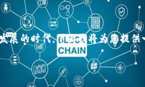 昆山区块链金融公司的确是一个非常有趣的话题，尤其是在当前这个数字经济迅猛发展的时代。下面我将为您提供一个符合的，以及相关的关键词，并详细探讨昆山区在区块链金融领域的现状与未来。

昆山区块链金融公司如何在数字经济潮流中崛起？