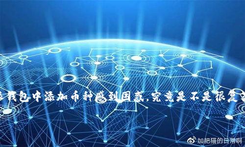 特派钱包（BWallet）是一款越来越受到用户欢迎的数字货币钱包。许多人对如何在特派钱包中添加币种感到困惑，究竟是不是很复杂呢？在这篇文章中，我们将详细探讨和介绍在特派钱包中添加币种的步骤和注意事项！

你知道如何在特派钱包中添加币种吗？