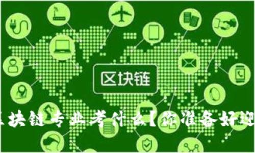 : 金融专硕区块链专业考什么？你准备好迎接挑战了吗？