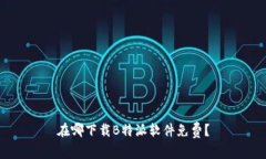 在哪下载B特派软件免费？