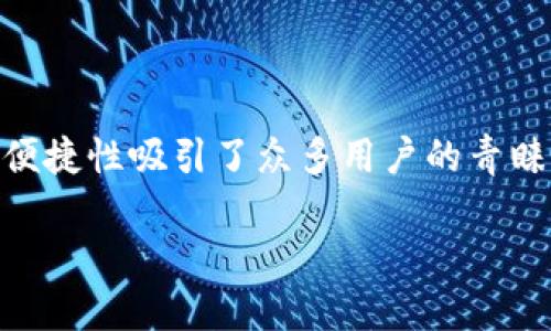 比特派能被冻结吗？这是许多用户在使用数字资产管理工具时都会产生的疑问。作为一款广受欢迎的数字钱包，比特派（BitPie）凭借其安全性和便捷性吸引了众多用户的青睐。然而，任何技术的使用都伴随着一些风险和困惑。在这篇文章中，我们将深入探讨比特派是否能够被冻结，以及导致这一情况的原因和防范措施。

比特派能被冻结吗？用户该如何保护自己的数字资产？