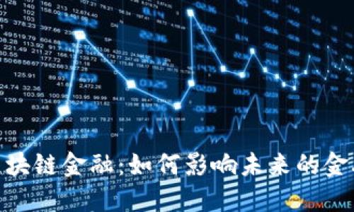 UBFS区块链金融：如何影响未来的金融生态？