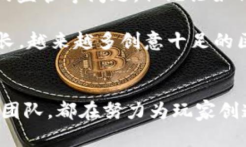   区块链游戏开发团队的名称有哪些？ / 
 guanjianci 区块链，游戏开发团队，区块链游戏，游戏开发，NFT游戏 /guanjianci 

引言
在科技飞速发展的今天，区块链技术正日益受到关注。很多行业都开始探索如何将这项技术与自身的业务相结合，游戏行业也不例外。区块链游戏以其独特的去中心化特征以及玩家对资产的真正拥有权，吸引了许多开发者和玩家的目光。在这片新兴的领域，涌现出了一批专注于区块链游戏开发的团队和公司。那么，这些团队到底叫什么名字呢？在这篇文章中，我们就来探讨一下当前比较知名的区块链游戏开发团队。

什么是区块链游戏开发团队？
简单来说，区块链游戏开发团队是指专注于利用区块链技术开发游戏的公司或组织。与传统游戏开发不同，这些团队往往关注如何将去中心化的特性融入到游戏中，同时还要考虑到诸如NFT游戏、虚拟资产交易等新兴概念。

基本上，区块链游戏开发团队可以分为几种类型：一类是完全依靠区块链技术进行开发的独立工作室，另一类则是传统游戏公司进军区块链领域的创新团队。不论是哪种类型，他们的目的都是为了创造新的游戏体验，甚至开发出新的商业模式。

知名的区块链游戏开发团队
现在，让我们来看看一些在行业内比较知名的区块链游戏开发团队：

h41. Axie Infinity团队/h4
Axie Infinity是目前最受欢迎的区块链游戏之一，其开发团队Sky Mavis成立于2018年。他们的游戏让玩家能够通过养成和对战小精灵（Axies）来赚取收益。Axie Infinity不仅让玩家体验到了玩游戏的乐趣，同时也让他们能够真正拥有游戏内的资产，这种模式引发了全球范围内的关注和追捧。

h42. Dapper Labs/h4
Dapper Labs是另一个在行业内非常知名的开发团队，他们开发的NBA Top Shot平台让用户能通过购买和交易篮球比赛精彩瞬间的NFT来获得收益。这个团队以其技术实力和创新思维不断推动着区块链游戏的发展，值得关注。

h43. Animoca Brands/h4
Animoca Brands是一家多元化的数字娱乐和游戏开发公司，他们在区块链领域的贡献不可忽视。公司旗下开发了多款基于区块链的游戏，如《F1 Delta Time》和《The Sandbox》，通过创新的方式使游戏与经济相结合，为玩家带来了独特的体验。

h44. Enjin/h4
Enjin团队则致力于构建一个完整的区块链游戏生态系统，他们的目标是让开发者能够轻松地将NFT融入到游戏中。Enjin的工具和平台为其他开发者提供了极大的便利，使得更多的游戏能够顺利进入区块链的世界。

h45. Gala Games/h4
Gala Games的目标是打造一个真正由玩家主导的游戏生态系统，他们相信玩家应该拥有自己的游戏资产。该团队的几个游戏项目都在努力体现这一理念，为玩家提供更多的控制权和权益。

选择开发团队的注意事项
如果你是一名开发者，想要组建或加入一个游戏开发团队，那你可能需要考虑以下几个方面：

ul
    li团队的专业性：选择一个拥有技术实力和丰富经验的团队是非常重要的。尤其是在区块链技术迅速发展的情况下，能够跟上潮流的团队更加值得信赖。/li
    li团队的愿景：确保团队有清晰的愿景，了解未来的发展方向和目标，这样才能在激烈的市场竞争中立足。/li
    li社区支持：一个成功的区块链游戏不仅依赖于技术本身，还需要一个活跃的社区支持。选择一个有良好社区互动发展的团队，能够帮助游戏快速成长。/li
/ul

区块链游戏的未来
随着越来越多的开发者和团队进入这个领域，区块链游戏的未来可谓光明。越来越多的玩家了解并参与到这些游戏中，市场有着巨大的潜力。当然，这种发展也伴随着挑战，比如技术上的不足、市场的监管等问题。但无论如何，这一方向的探讨与实践无疑会推动整个游戏行业的变革。

区块链游戏的未来不仅仅是技术的革新，更是游戏理念的转变。从“玩游戏的乐趣”到“拥有游戏内资产”的转变，将为整个行业带来深远的影响。可以预见，随着技术的不断进步和用户需求的不断增长，越来越多创意十足的区块链游戏将应运而生，改变我们对游戏的理解。

结语
综上所述，区块链游戏开发团队已经成为当前游戏 industria 中不可忽视的角色。他们以创新的方式推动行业发展，让我们对未来的游戏充满期待。无论是Axie Infinity、Dapper Labs还是其他团队，都在努力为玩家创造真正独特的游戏体验。在这个数字化的时代，活跃在这一领域的团队将继续对游戏产业产生重要影响，让我们拭目以待!