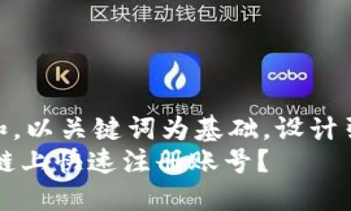 思考一个符合大众和，以关键词为基础，设计引人思考的疑问句  
如何在9G游戏区块链上快速注册账号？