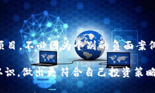 区块链金融算是诈骗吗知乎

guaijianci区块链,金融,诈骗,投资,知乎/guanjianci

区块链与金融的结合：真相与误解

近年来，随着区块链技术的迅速发展，越来越多的人开始关注与之相关的金融产品和服务。然而，这其中也伴随着诸多争议和误解，尤其是在社交平台上，像知乎这样的问答社区，关于“区块链金融算不算诈骗”的讨论层出不穷。那么，究竟区块链金融是不是真的值得信赖，还是仅仅存在作为投资噱头的骗局呢？

区块链金融的定义与运作模式

首先，我们需要明确什么是区块链金融。简单来说，区块链是一种去中心化的分布式账本技术，可以产生多种金融应用，比如加密货币、智能合约等。它的核心特点在于通过网络中的节点共同记录和验证交易信息，从而大幅度降低交易成本，提高效率。

在区块链金融的世界中，大家最常见的便是各类数字货币，例如比特币、以太坊等。它们利用区块链的特性，实现了去中心化的货币体系。此外，还有许多基于区块链的金融服务产品，比如去中心化金融（DeFi）、稳定币等。这些产品通过智能合约等技术，能够实现更加透明和高效的金融交易。

区块链金融的魅力：透明与高效

不少人对于区块链金融的第一印象，是它所具备的透明性和高效性。传统金融系统常常以中心化方式运作，缺乏透明度，容易产生信息不对称，损害普通投资者的利益。而区块链通过分布式账本，能够确保每一笔交易都被记录并可追溯，大大降低了数据被篡改的风险。

例如，在传统的跨境支付中，常常需要通过多个中介机构进行交易，时间和费用都很高。而借助区块链技术，跨境支付可以直接在网络中进行，大幅度降低了成本和时间。这种透明和高效的交易方式，正是吸引众多投资者目光的原因。

区块链金融的潜在风险与骗局

但并不是所有的区块链金融产品都是合法的，也并不是所有的项目都能够真正实现其承诺。相较于传统金融市场，区块链金融的发展周期短、更新快，导致了许多不成熟的项目涌现。而一些不法分子则借此机会，将其打造成所谓的“金融创新”，吸引投资者投入资金，最终跑路。

在许多社交平台上，不乏这样的真实案例：某个声称采用区块链技术的“投资平台”通过高额回报的承诺吸引用户，结果资金被卷走，投资者损失惨重。这些案例的确存在，使得不少人对区块链金融产生了怀疑，认为它可能算是某种形式的诈骗.

如何辨别区块链金融的真伪

那么，作为普通投资者，我们应该如何识别这些潜在的骗局呢？首先，建议大家在参与任何区块链金融项目之前，深入了解该项目的背景、团队及其所采用的技术。正规项目通常会有详细的白皮书，阐述其技术原理、业务模式及市场分析。而那些内容含糊不清、缺乏实质性信息的项目，很可能是个骗局。

此外，还要关注项目的社区反馈。如果一个项目声称有很高的回报率，但在相关社交平台上却没有良好的口碑，甚至存在大量的负面评价，大家助理谨慎投资。此外，项目方的透明度也是判断其合法性的一个标准。正规的团队通常会保持活跃的社交媒体更新，及时与投资者沟通。

区块链金融的发展前景

尽管有风险，但我们不能否定区块链金融的潜力与前景。随着技术的不断成熟，越来越多的传统金融机构也开始探索将区块链技术与自身业务的结合。未来的金融世界，可能会因区块链而发生翻天覆地的变化。它能够为很多传统行业带来变革，比如供应链管理、保险、信贷等，都可以通过区块链实现更加高效和透明的运营模式。

同时，对于投资者来说，区块链金融依旧是一个值得关注的投资领域。只要能够合理评估风险，选择可靠的项目，还是可以找到优质的投资机会。正如任何行业一样，高风险与高回报往往是要成正比的，关键在于我们如何去规避风险、掌握机会。

总结：理性看待区块链金融

总的来说，区块链金融并不等同于诈骗，但市场上确实存在着不少风险与不法行为。我们作为投资者，应该保持理性与警惕，多做调查，选择信得过的项目。不必因为个别的负面案例就对整个行业失去信心，只有在科学理性的态度下，才能在这个充满机遇与挑战的新领域站稳脚跟。

那么，关于区块链金融，你又有什么看法呢？是否在犹豫着要不要投身于这一新兴领域？希望通过本文的探讨，你能对区块链金融的真相有更清晰的认识，做出更符合自己投资策略的决策。