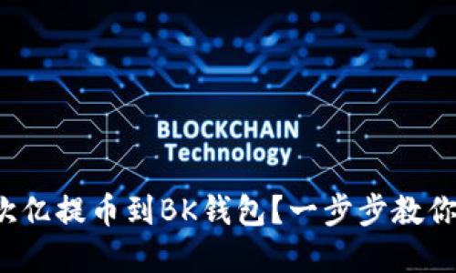 : 如何将欧亿提币到BK钱包？一步步教你轻松实现！