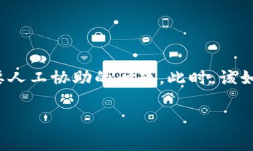 特派客服是许多用户在使用相关产品或服务时不可或缺的沟通渠道。而在某些情况下，用户可能遇到需要人工协助的问题。此时，该如何有效地联系特派客服的人工客服呢？本文将为您详细介绍几种常见的联络方式，帮助您顺利解决问题。

如何快速联系特派客服的人工客服？