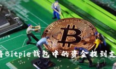 如何将Bitpie钱包中的资金提到支付宝？
