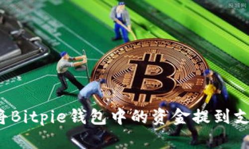 如何将Bitpie钱包中的资金提到支付宝？