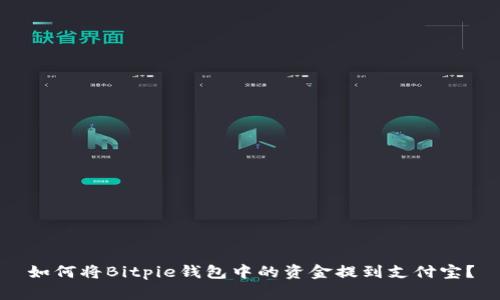 如何将Bitpie钱包中的资金提到支付宝？