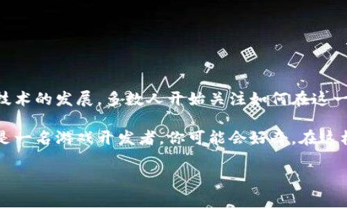 区块链游戏战略是一个新兴且充满潜力的话题，涵盖了区块链技术、游戏设计和玩家体验等多方面的内容。随着区块链技术的发展，多数人开始关注如何在这一领域找到新的机遇。那么，对于游戏开发者来说，如何制定有效的区块链游戏战略呢？在这里，我们将深度探讨这个问题。

思考这个问题的价值在于，随着对区块链游戏的认识逐渐深入，玩家和开发者需要如何适应这种新的游戏生态。如果你是一名游戏开发者，你可能会好奇，在这样一个技术快速发展的时代，怎样才能成功地将你的游戏项目与区块链相结合，创造出既有趣又具备经济价值的作品？

### 如何制定有效的区块链游戏战略？