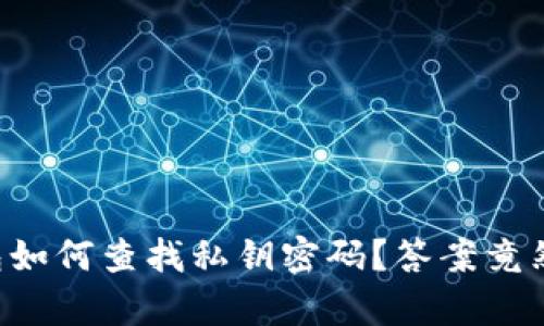 比特派钱包如何查找私钥密码？答案竟然如此简单！