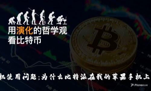 比特派苹果手机使用问题：为什么比特派在我的苹果手机上无法正常使用？
