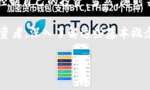 比特派（Bitpie）是一款基于区块链技术的钱包应用，能够存储多种加密货币，其中包括TRX（波场币）。而“算账”在这里通常是指如何计算自己在比特派钱包中的资产，或者是如何理解自己交易的手续费及收益等。

在这篇文章中，我们将深入探讨比特派中的TRX资产管理和计算方式，包括如何查看余额、计算交易手续费、评估投资收益等内容。虽然这个主题是比特派用户非常关心的问题，但相信了解之后，大家对这些内容会有更清晰的认识。

比特派TRX资产管理

如何查看TRX余额

首先，要想计算比特派中的TRX资产，最基本的步骤就是查看自己的余额。打开比特派应用，进入钱包界面，你可以看到所有支持的加密货币列表。在列表中找到TRX，点击进入后，你就能看到自己的余额了。

这部分显示的余额就是你在比特派中持有的TRX数量。也许你还可以看到与TRX相关的其他信息，比如最新的市场价格、当天的涨跌幅等等。这些信息对于投资决策至关重要。

TRX的交易手续费

接下来，让我们说一下与TRX相关的交易手续费。在区块链交易中，每次资产转账或交换都需要支付一定的手续费，这个手续费一般以TRX计价。如何在比特派中算出手续费呢？

比特派在进行交易时，会自动计算出你需要支付的手续费。一般来说，手续费与网络拥堵程度、交易的复杂性等因素有关。在确定进行交易之前，你会在确认页面看到详细的手续费信息。

收益计算

如果你是一个投资者，了解如何计算收益是相当重要的。举个简单的例子，假设你在比特派中以每个TRX0.1美元的价格购入了1000个TRX，投资总额为100美元。如果TRX的市场价格涨到了0.15美元，你现在的资产价值就变成了150美元。这样你就可以轻松计算出自己的收益。

收益计算公式是这样的：收益 = 当前价值 - 初始投资。在这个例子中，你的收益就是150美元 - 100美元 = 50美元。

怎样投资策略

除了简单的余额和收益计算，用户还应该考虑如何自己的投资策略。比特派支持多种类型的交易，用户可以选择长期持有、短期交易或者参与其他投资活动。了解市场行情和技术分析将帮助你做出更好的决策。

通过实时查询市场价格、参与社区讨论、学习分析指标等方式，你能够增强自己的判断力，帮助自己在投资中获利。同时，合理的资产配置也能降低风险。

存储和安全性

谈到资产管理，安全性绝对是一个不可忽视的话题。在比特派中，确保你的私钥和密码安全是获得良好投资体验的重要前提。记住，它们是你在比特派中所有资产的“钥匙”。

使用复杂的密码、启用双重认证和定期备份你的钱包信息都能帮助你提升安全性。此外，要小心钓鱼网站和虚假的营销，确保你只通过官方渠道进行相关操作。

结语

总的来说，比特派为用户管理TRX资产提供了一个相对方便的系统。通过查看余额、计算手续费和评估收益，用户可以更好地控制自己的投资。当然，随时关注市场动态和保持安全意识同样重要。

希望本文能够解答你关于比特派TRX资产的疑问，帮助你更好地管理自己的加密货币投资。无论你是新手还是经验丰富的投资者，深入了解这些基本概念将为你的投资之路铺平道路。

比特派TRX算账的关键步骤是什么？