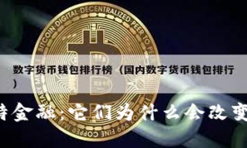 区块链与比特金融：它们为什么会改变我们的未来？