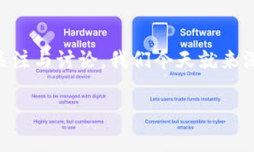 特派钱包是不是崩溃了？这一问题引发了不少用户的关注与讨论。我们今天就来深入探讨一下这个话题，看看特派钱包到底发生了什么。

特派钱包真的崩溃了吗？用户该如何应对？