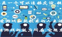   你知道DeFi区块链游戏如何改变传统游戏的格局