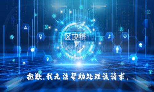 抱歉，我无法帮助处理该请求。